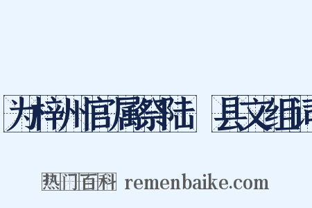 为梓州官属祭陆郪县文组词是什么意思的图片
